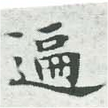 徧 위치 확인됨