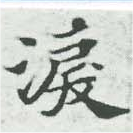 淚の位置