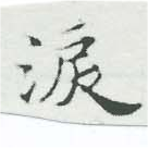 淚の位置