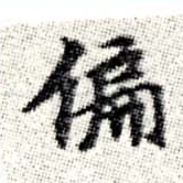 位置 確認된 偏