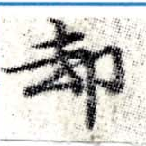 却，已得其位