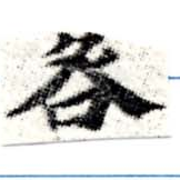 咎，已得其位