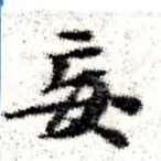Located 妄