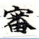 Đã định vị 審