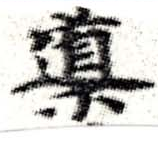 位置 確認된 導