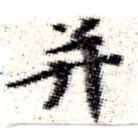位置 確認된 幷