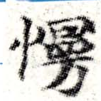 Đã định vị 慢