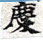 慶，已得其位
