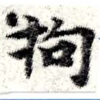 Located 拘