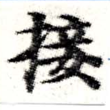 㐌定位接
