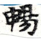 暢 위치 확인됨