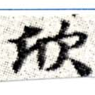 欣 위치 확인됨