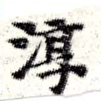 Đã định vị 淳