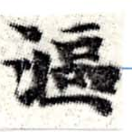 Đã định vị 漚