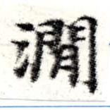 㵎 위치 확인됨