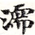 Located 濡