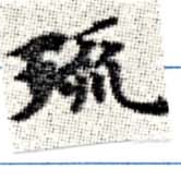 琉，已得其位