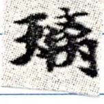 Đã định vị 璃