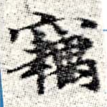 已定位竊