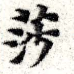 已定位莎