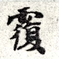 覆の位置