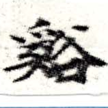 谿の位置