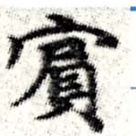 已定位賓