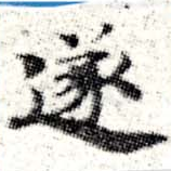 㐌定位遂