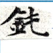 Đã định vị 鈍