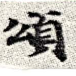 位置 確認된 頌