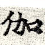 位置 確認된 伽