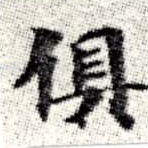 俱の位置