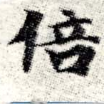 Located 倍