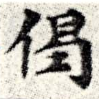偈 위치 확인됨