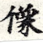 位置定マレル像