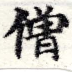 僧 위치 확인됨