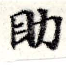 助 위치 확인됨