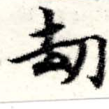 劫の位置