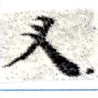 Located 叉