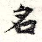 名 위치 확인됨