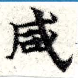 咸の位置