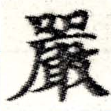 㐌定位嚴