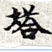 已定位塔