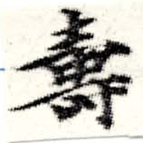 㐌定位壽