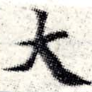 大 위치 확인됨