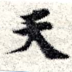 天 위치 확인됨