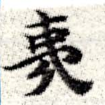 夷の位置