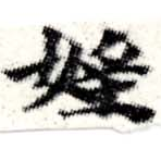 Đã định vị 婬