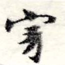 位置定マレル寂
