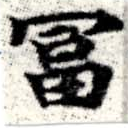 富 위치 확인됨